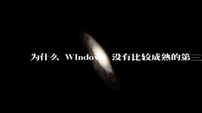 为什么 Windows 没有比较成熟的第三方桌面环境（explorer.exe）？