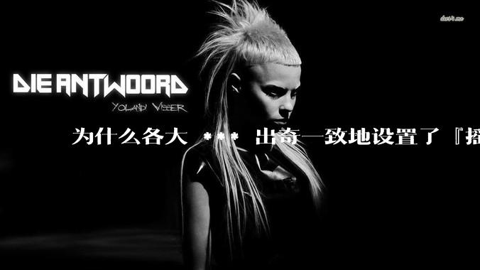 为什么各大 *** 出奇一致地设置了『摇一摇开屏广告』？如何关闭常用 *** 的这些广告？