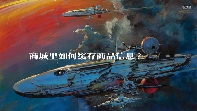 商城里如何缓存商品信息?