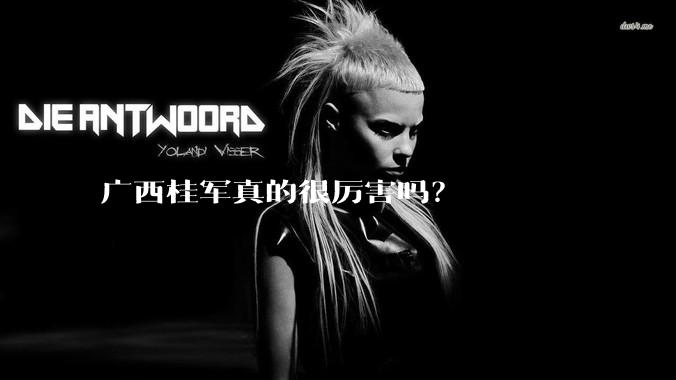 广西桂军真的很厉害吗？