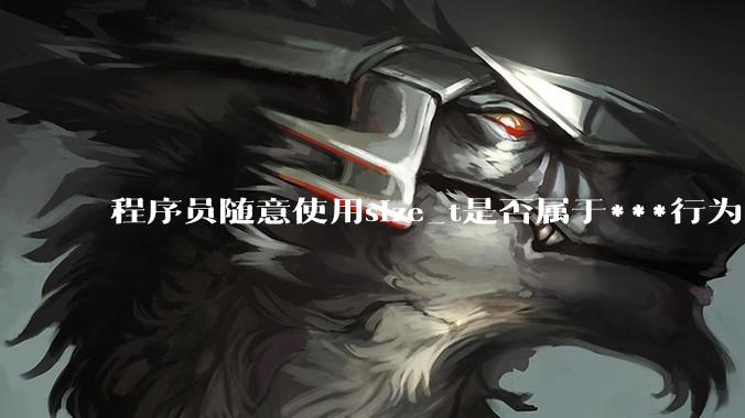 程序员随意使用size_t是否属于***行为？