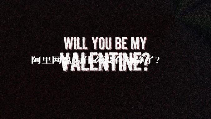 阿里网盘为什么没有动静了？