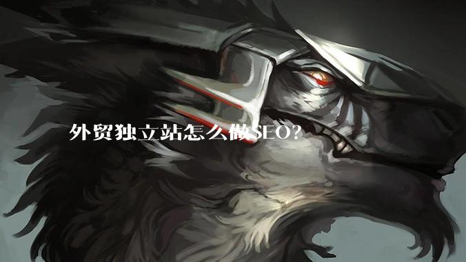 外贸独立站怎么做SEO？