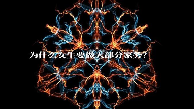 为什么女生要做大部分家务？