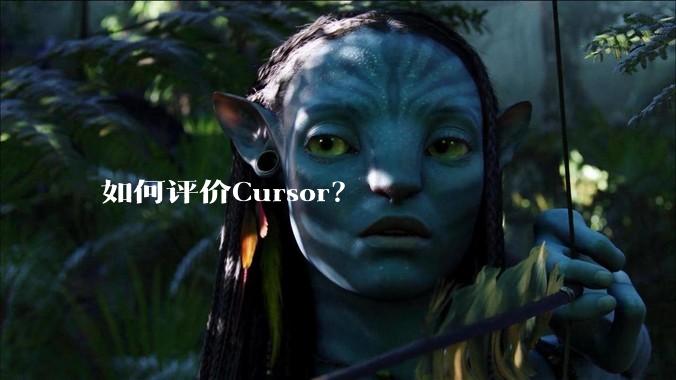 如何评价Cursor？