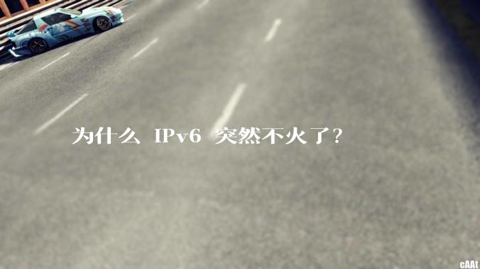 为什么 IPv6 突然不火了？