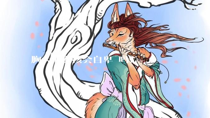 胸大的女孩会自卑 吗？