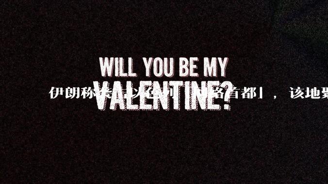 伊朗称袭击以色列「网络首都」，该地聚集英特尔、微软等多家高科技企业，伊朗为何选择这里？会造成哪些影响？