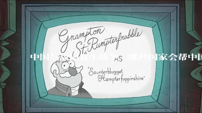 中国与敌国发生战争，哪些国家会帮中国？