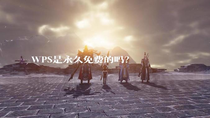 WPS是永久免费的吗？
