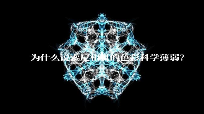 为什么说索尼相机的色彩科学薄弱？