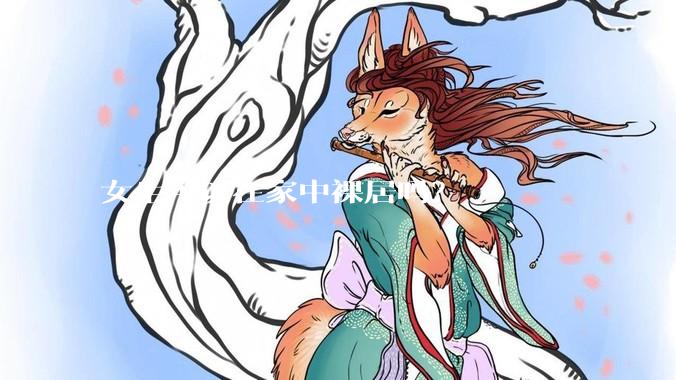 女生可以在家中裸居吗？