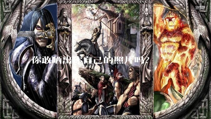 你敢晒出你自己的照片吗？