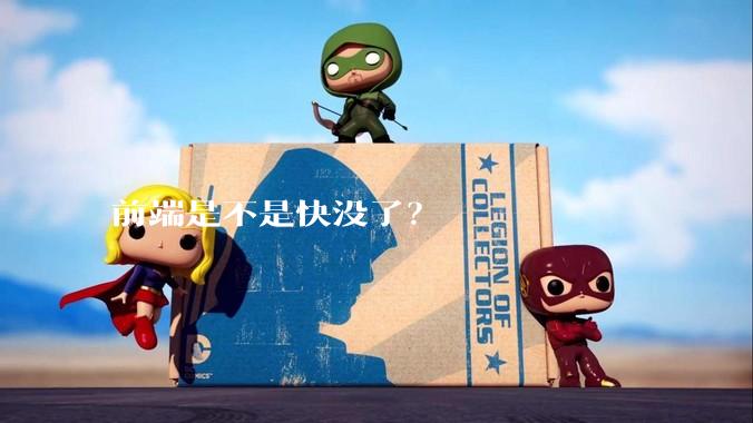 前端是不是快没了？