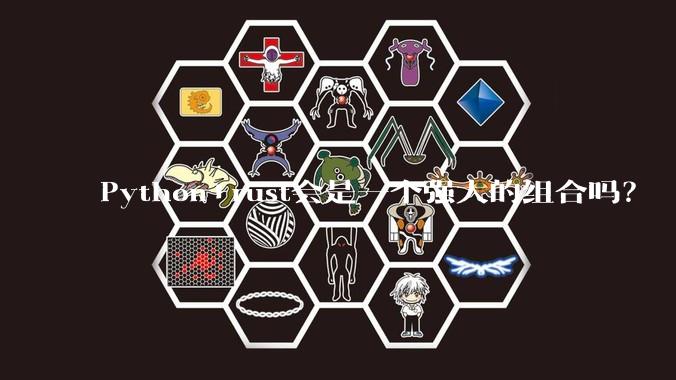 Python+rust会是一个强大的组合吗？