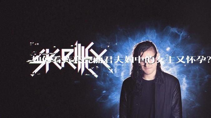 如何看待亮亮丽君夫妇中的女主又怀孕？