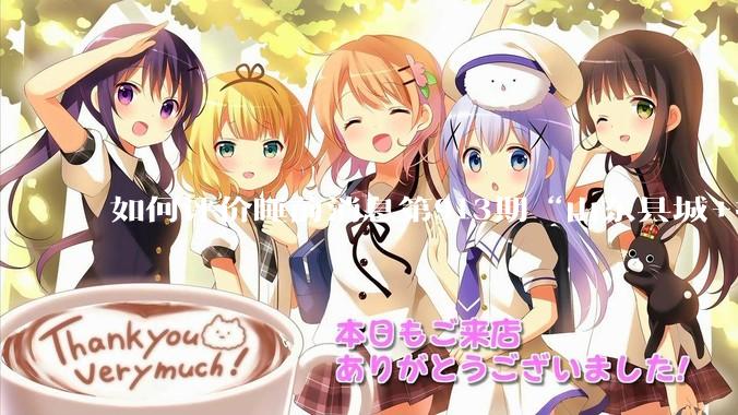 如何评价睡前消息第913期“山东县城+抖音 安利可以安息了”?