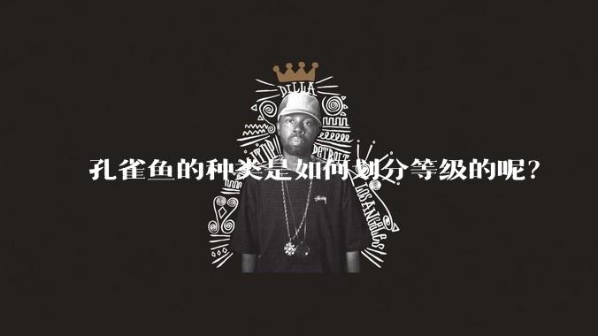 孔雀鱼的种类是如何划分等级的呢？
