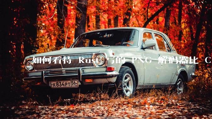 如何看待 Rust 写的 PNG 解码器比 C 实现更快？