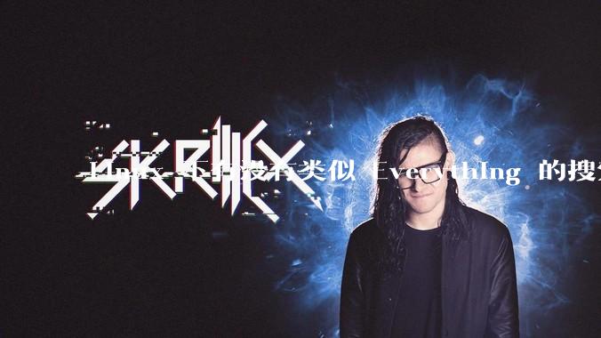 Linux 下有没有类似 Everything 的搜索工具？