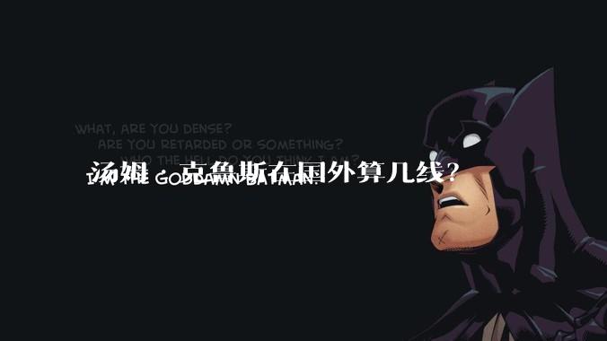 汤姆·克鲁斯在国外算几线？