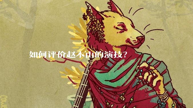 如何评价赵本山的演技？