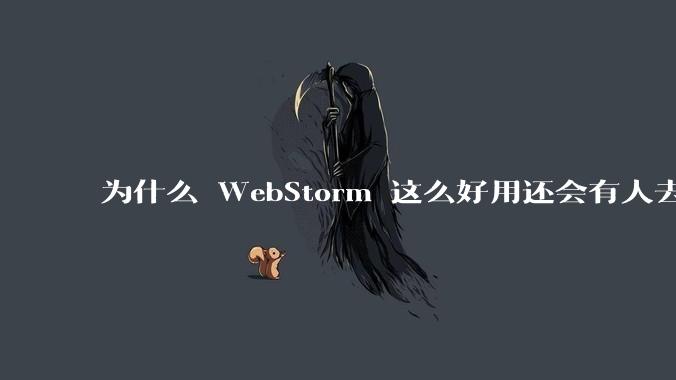 为什么 WebStorm 这么好用还会有人去用 VSCode？