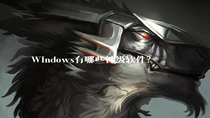 Windows有哪些神级软件？