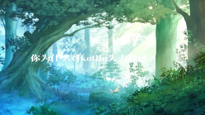 你为什么对kotlin失去好感?