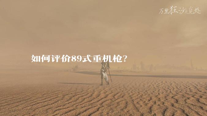 如何评价89式重机枪？