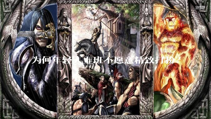 为何年轻人上班不愿意精致打扮？