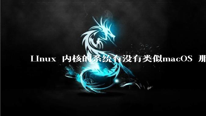 Linux 内核的系统有没有类似macOS 那样漂亮流畅的桌面环境的发行版本?