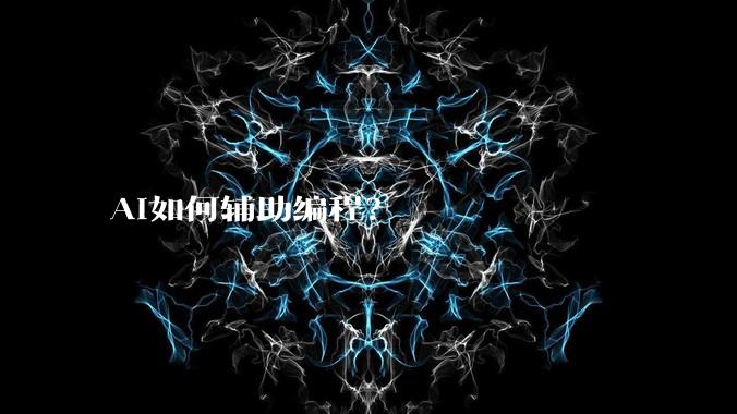 AI如何辅助编程？
