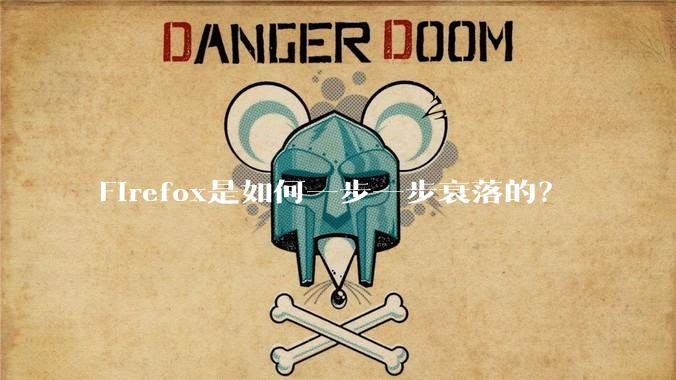 Firefox是如何一步一步衰落的？