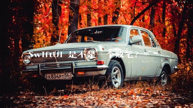 SwiftUI 是不是一个败笔？