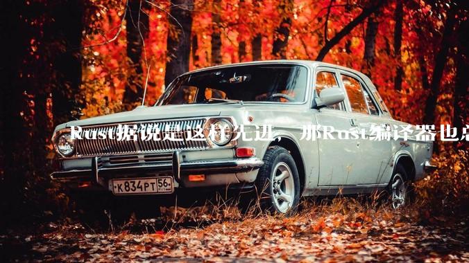 Rust据说是这样先进，那Rust编译器也总该是Rust写的吧？