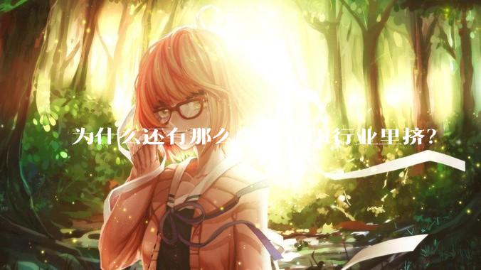 为什么还有那么多人往UI行业里挤？