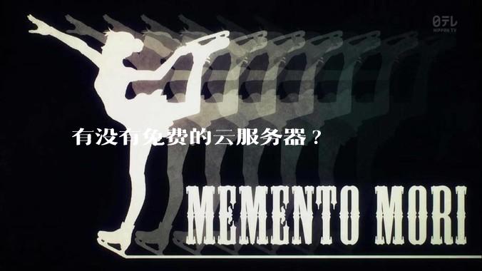 有没有免费的云服务器?