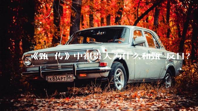 《甄嬛传》中祺贵人为什么和甄嬛反目？