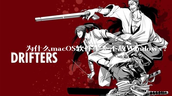 为什么macOS软件生态不敌Windows?