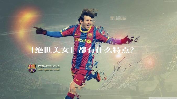 「绝世美女」都有什么特点？