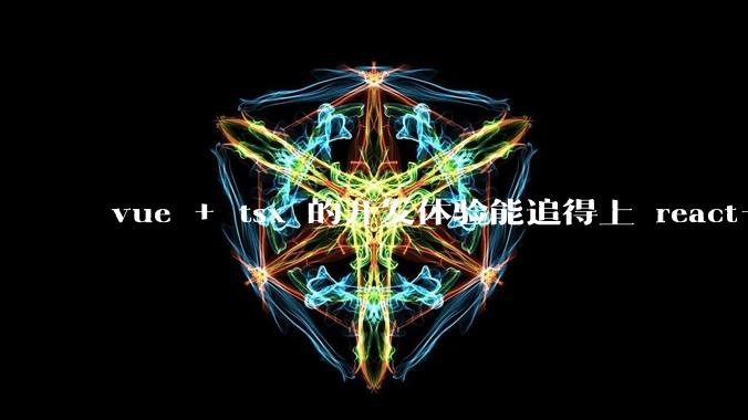 vue + tsx 的开发体验能追得上 react+tsx么？