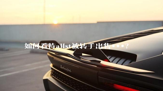 如何看待alist被转手出售***？