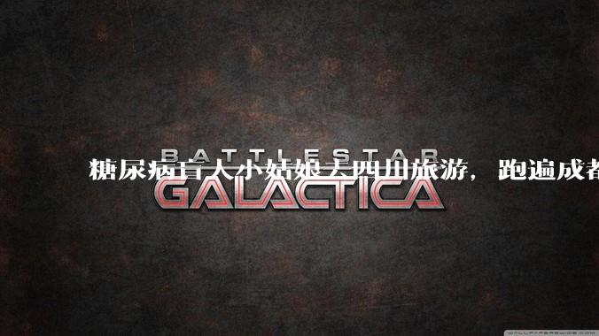 糖尿病盲人小姑娘去四川旅游，跑遍成都各大医院药房都买不到药，对此有什么看法？