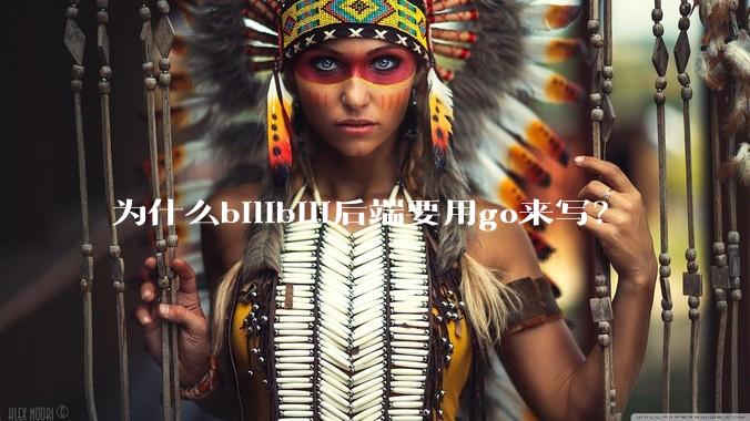 为什么bilibili后端要用go来写？