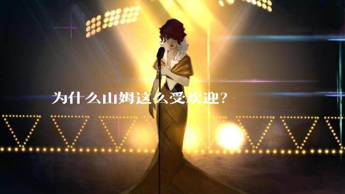 为什么山姆这么受欢迎？