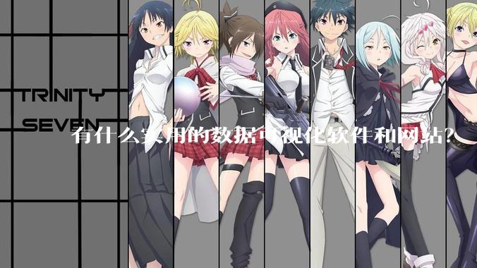 有什么实用的数据可视化软件和网站？