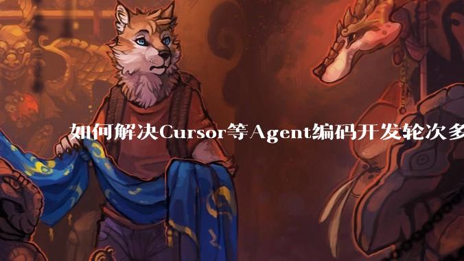 如何解决Cursor等Agent编码开发轮次多了过后代码库变成屎山的问题？
