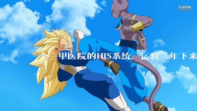 一个三甲医院的HIS系统，运营一年下来，他的数据库能有多大？