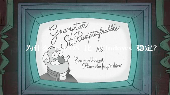 为什么 macOS 比 Windows 稳定？